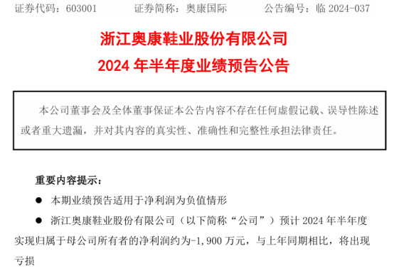 奥康国际2024年上半年预计亏损1900万 毛利额减少-第1张图片
