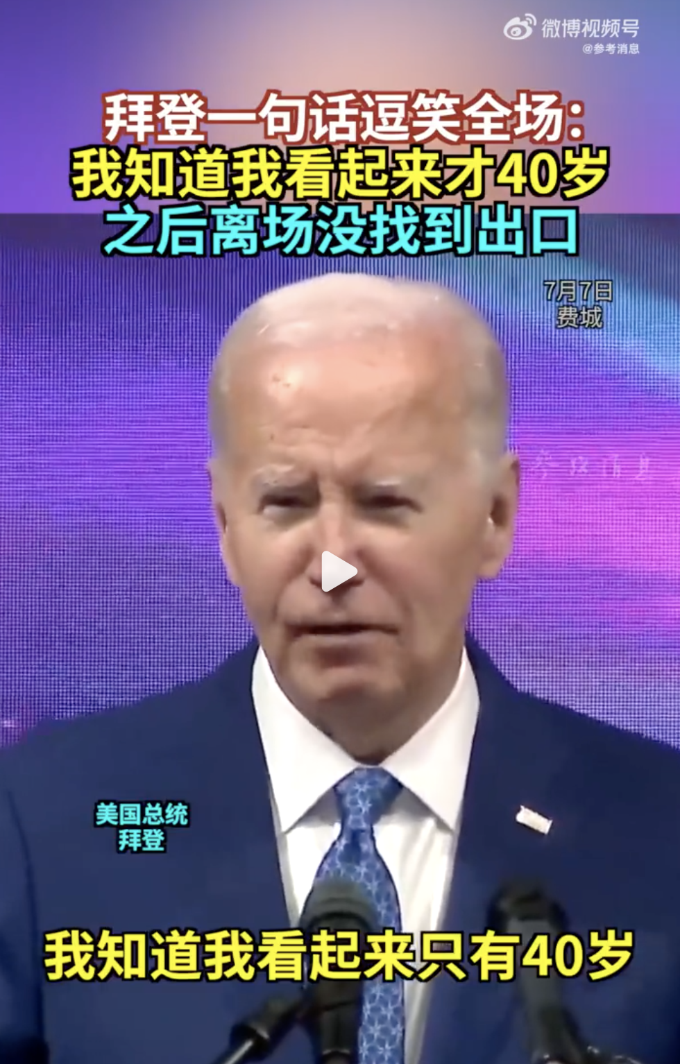 拜登拒绝退出总统竞选：自己是击败特朗普的最佳人选！演讲中自称“看起来像40岁”，之后离场没找到出口⋯⋯-第2张图片