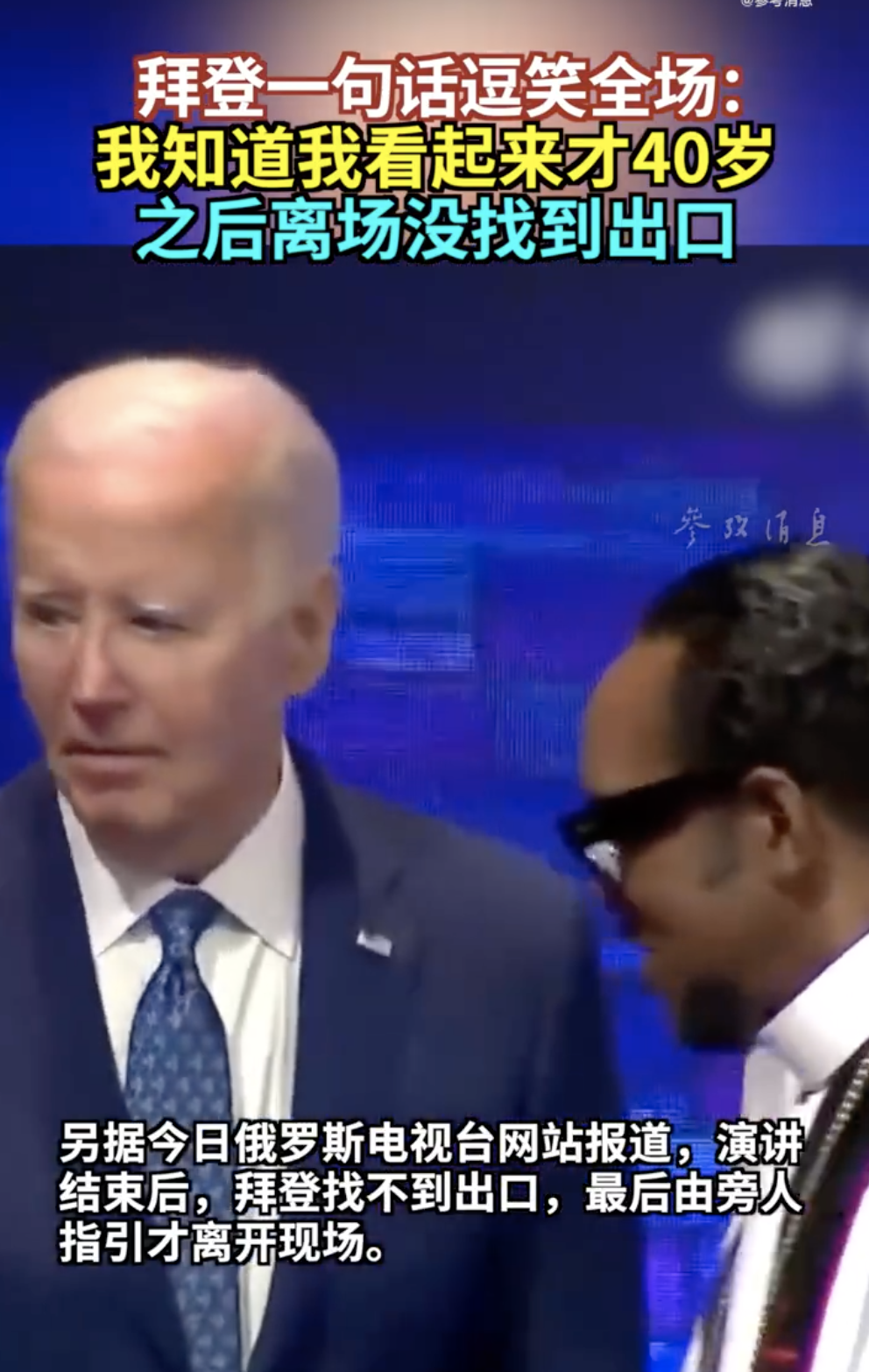 拜登拒绝退出总统竞选：自己是击败特朗普的最佳人选！演讲中自称“看起来像40岁”，之后离场没找到出口⋯⋯-第3张图片