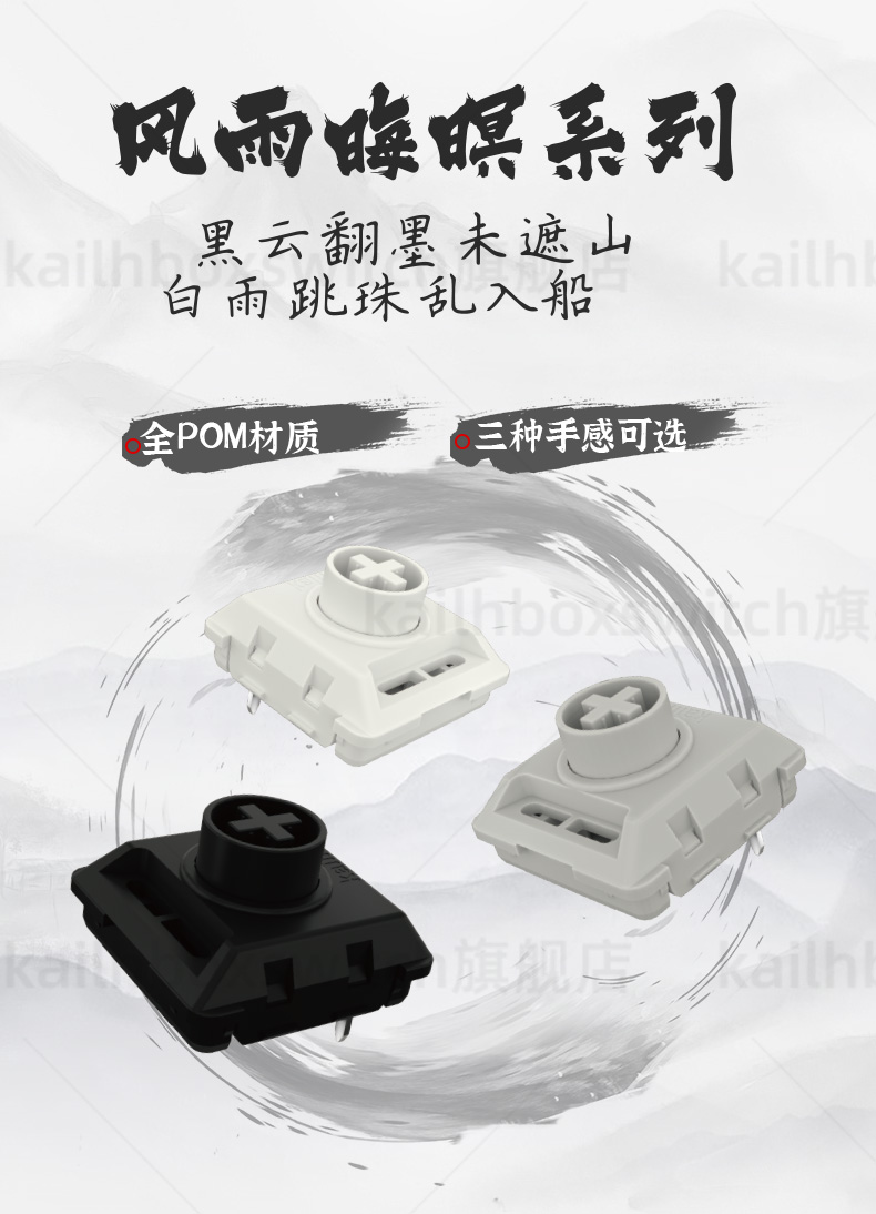 凯华“风雨晦暝”系列轴体开售：全 POM 材质、三种手感可选，13.72 元起-第1张图片