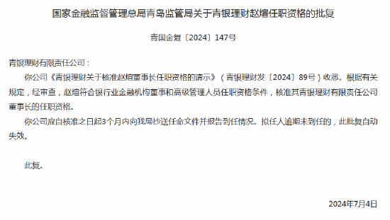 赵煊青银理财董事长任职资格获批-第1张图片