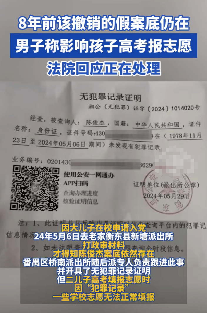 离谱！八年前假案底未撤销 男子被冒名抢劫影响孩子报志愿-第1张图片