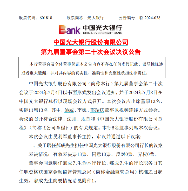 光大银行官宣新任行长！-第2张图片