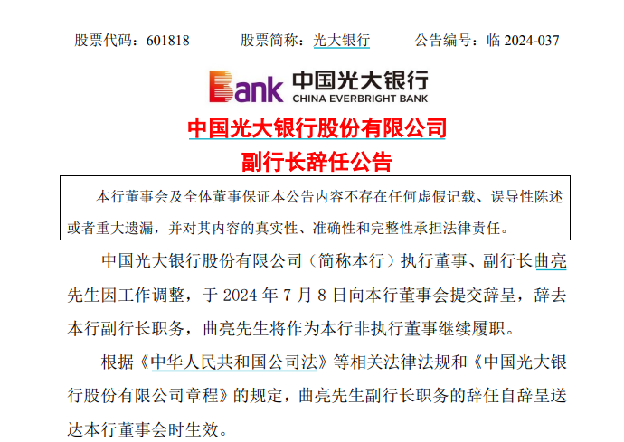 光大银行官宣新任行长！-第5张图片