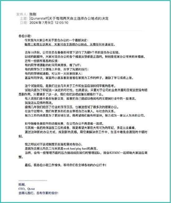 去哪儿CEO发全员信：员工每周两天可自主选择办公地点-第1张图片