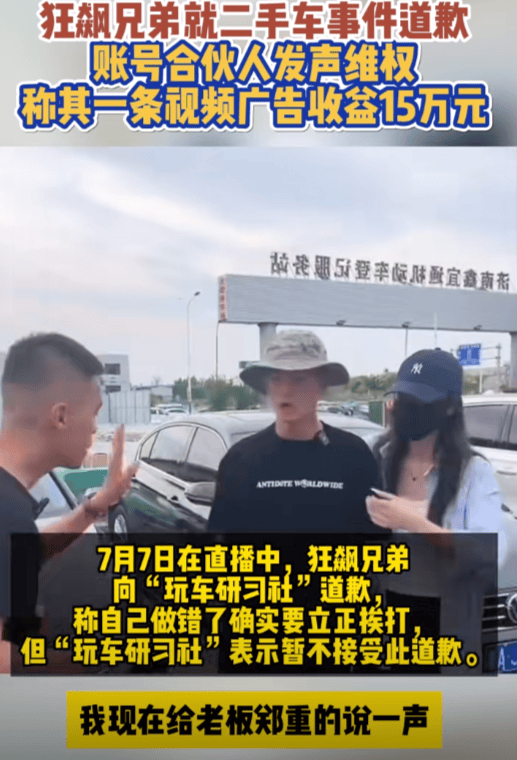 狂飙兄弟就二手车事件道歉  老板表示暂不接受此道歉-第1张图片