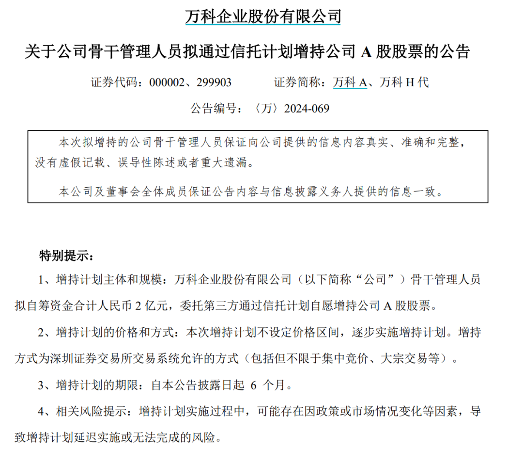万科出手！自筹2亿元增持，回应一切-第1张图片