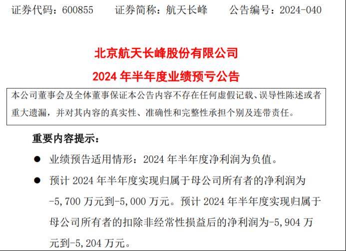 航天长峰24年上半年预计亏损5000万-5700万同比亏损增加 高端医疗装备产业集采项目合同待签署-第1张图片