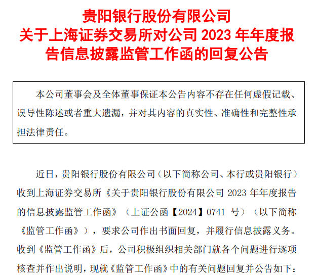 贵阳银行收上交所监管工作函 近一年多次被监管处罚-第1张图片