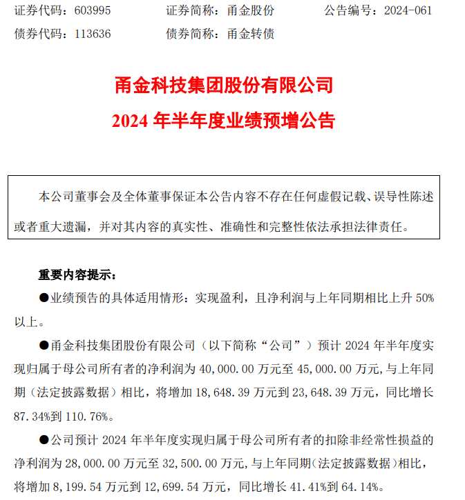 甬金股份2024年上半年预计净利4亿-4.5亿同比增长87%-111% 越南甬金产能利用率进一步提升-第1张图片