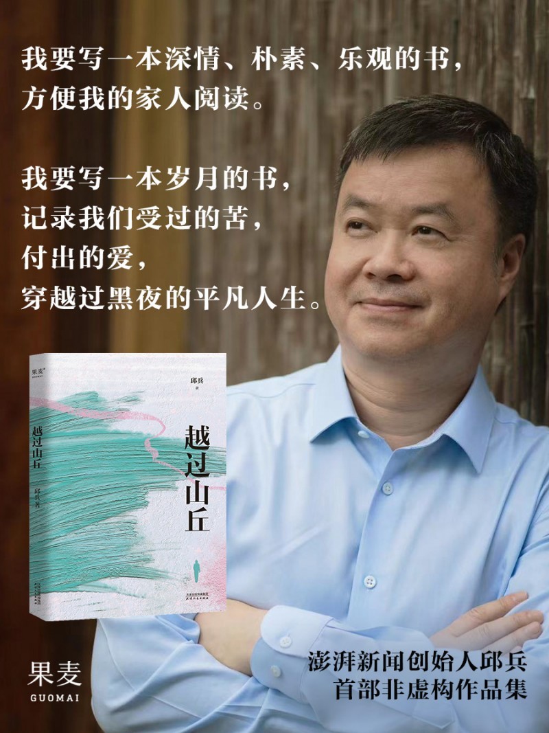 致敬踉跄前行、矢志不渝的平凡个体！媒体人邱兵非虚构文集《越过山丘》天猫首发-第2张图片