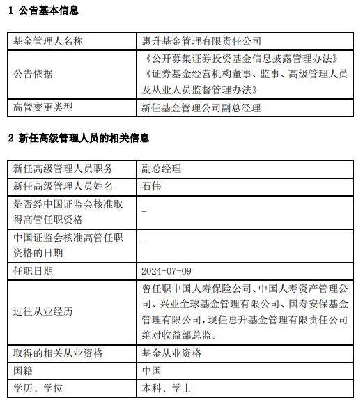 惠升基金新任石伟为副总经理 曾任职于人寿保险、国寿安保基金等公司-第1张图片