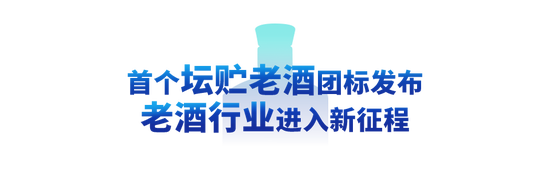 《坛贮老酒（浓香型白酒）》团体标准发布会暨《舍得老酒战略2.0》发布会在北京举行-第2张图片
