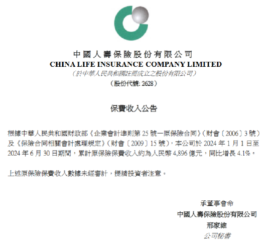 中国人寿：上半年累计原保险保费收入约4896亿元 同比增长4.1%-第1张图片