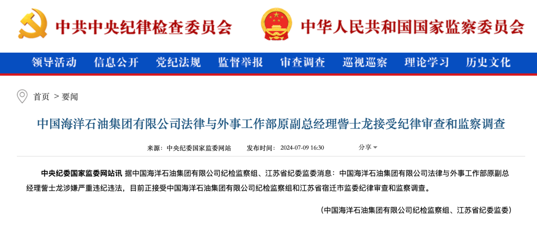 罕见！中国海油4人同日被查！-第2张图片