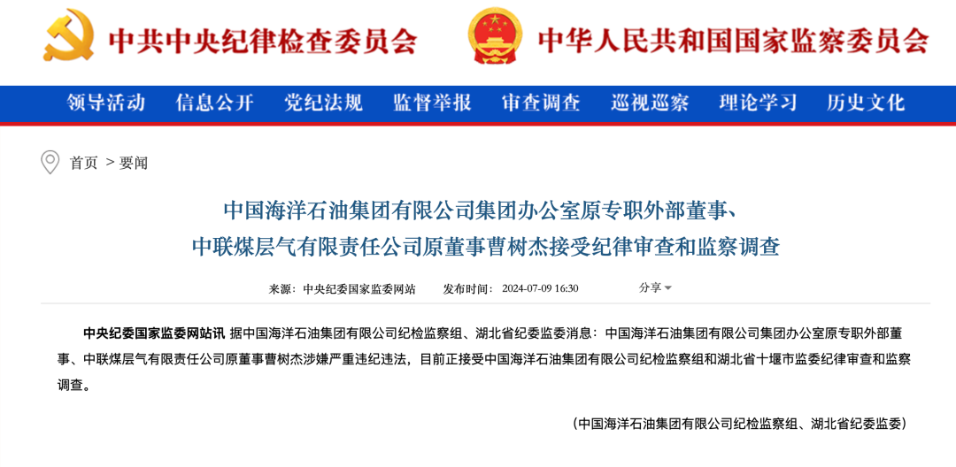 罕见！中国海油4人同日被查！-第3张图片