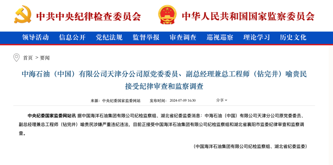 罕见！中国海油4人同日被查！-第4张图片