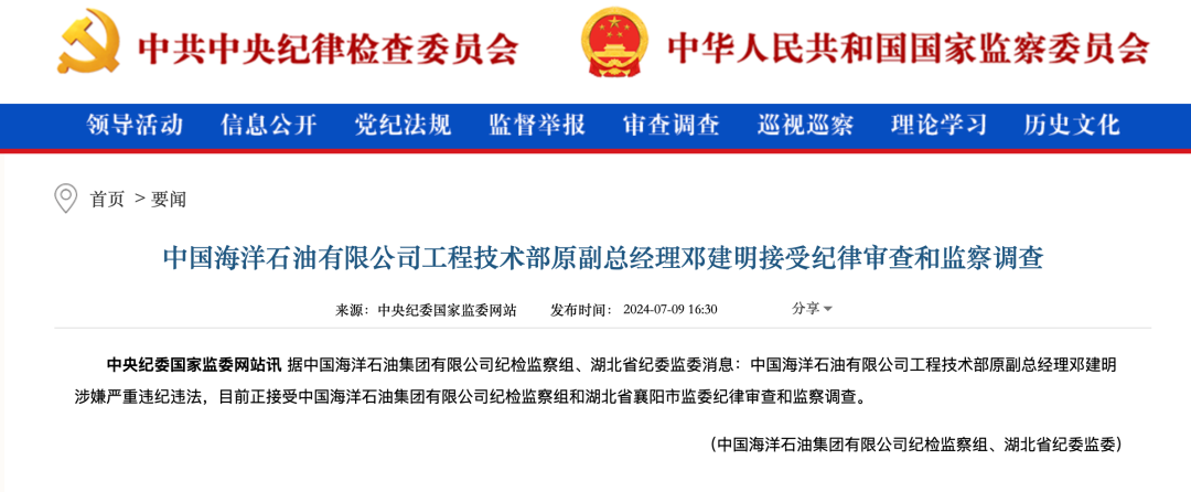 罕见！中国海油4人同日被查！-第5张图片