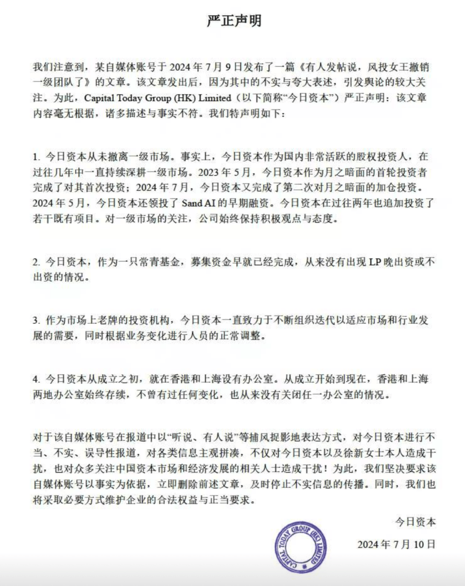 徐新亲自辟谣：今日资本从未撤离一级市场-第2张图片