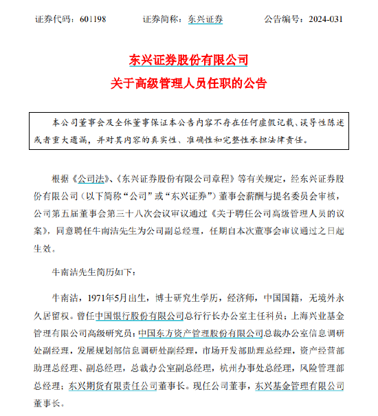 东兴证券新聘牛南洁为副总经理，遇到降薪不香了！3年前当副总，年薪500万不是梦，现在当副总，年薪百万都难-第1张图片