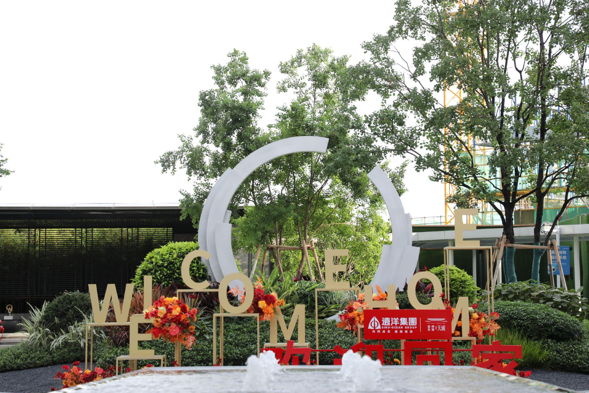 交付看远洋 | 佛山天成高品质交付 政企联动交付即交证、交付即落户-第1张图片