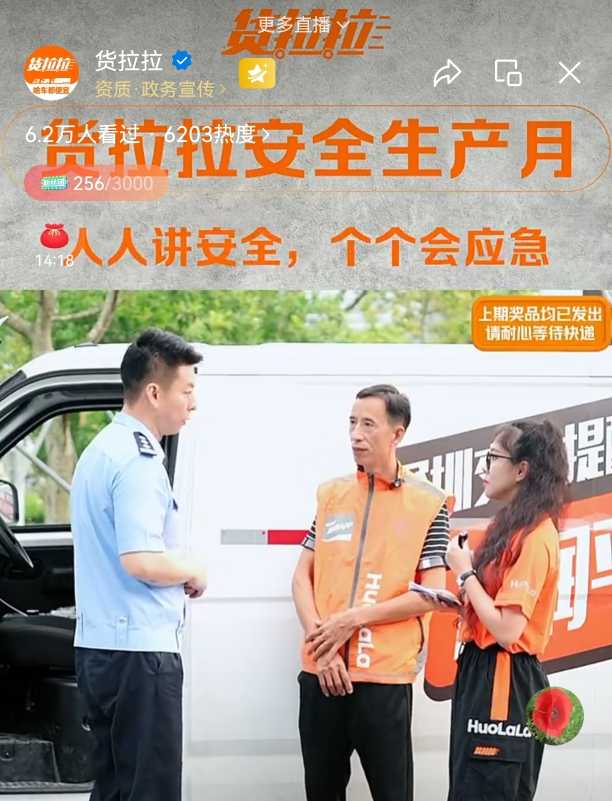 货拉拉“安全生产月”收官：邀请交警走进直播间，多地开展安全培训-第1张图片