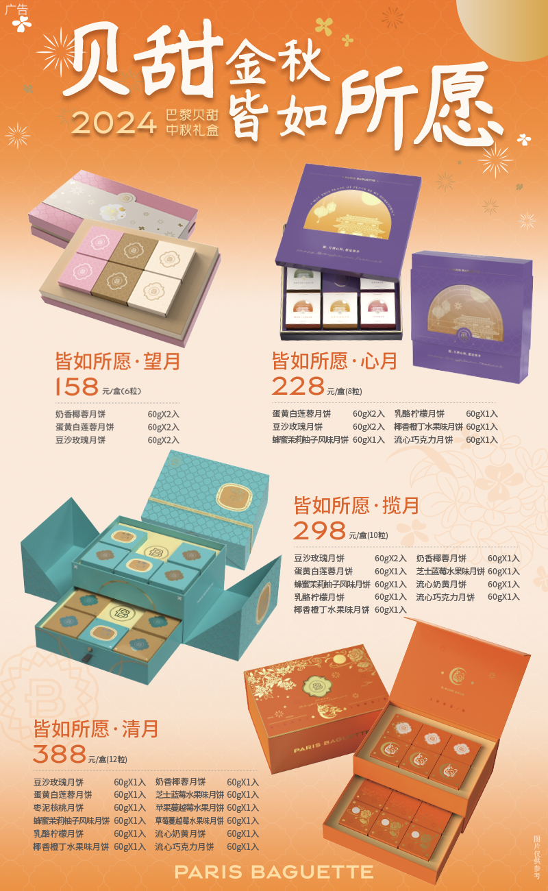 金秋味浓情更浓，巴黎贝甜月饼“皆如所愿”与你共赏-第1张图片