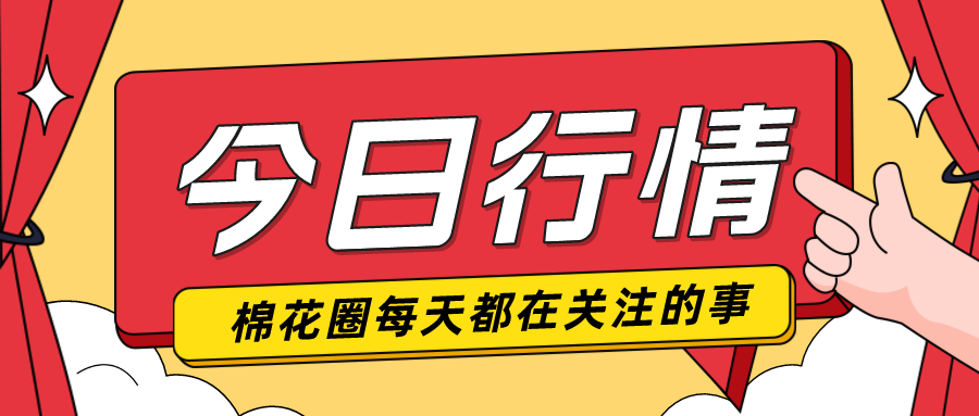 语音版 | 棉花现货价上涨 纺企需求一般-第2张图片