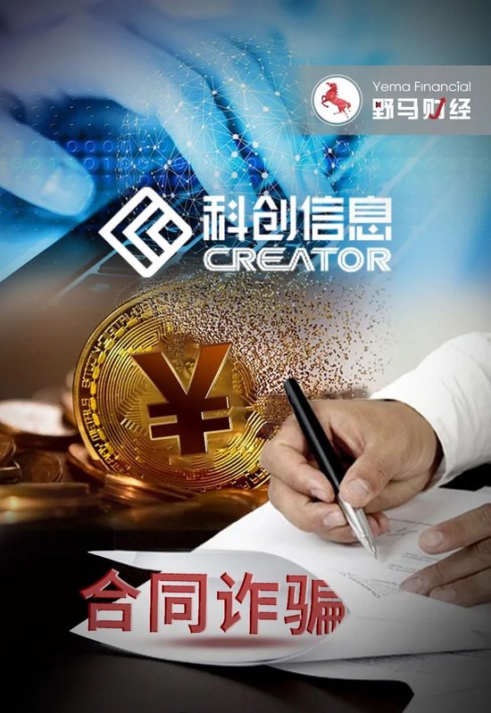 科创信息被诈骗近亿，国企大有科技遭立案！-第1张图片