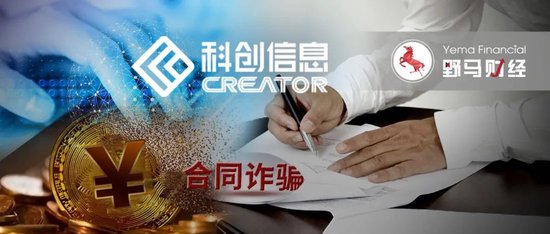 科创信息被诈骗近亿，国企大有科技遭立案！-第5张图片