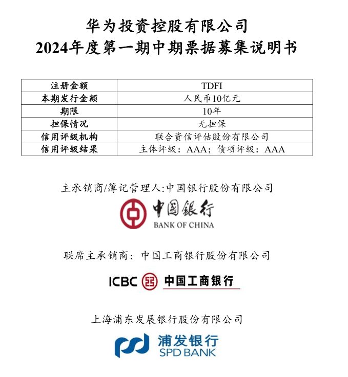 华为，发债10亿！-第1张图片