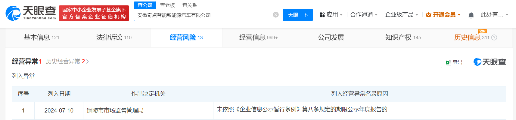 奇点汽车安徽公司被列入经营异常名录-第2张图片