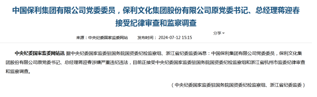 突发！保利文化集团原总经理蒋迎春被查，曾被授予“央企楷模”称号-第1张图片