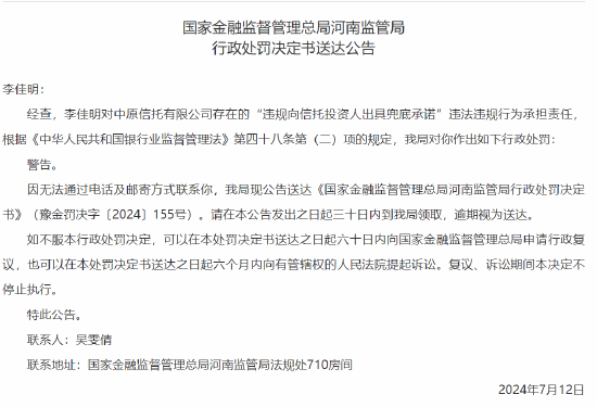 中原信托一员工被警告：违规向信托投资人出具兜底承诺-第1张图片