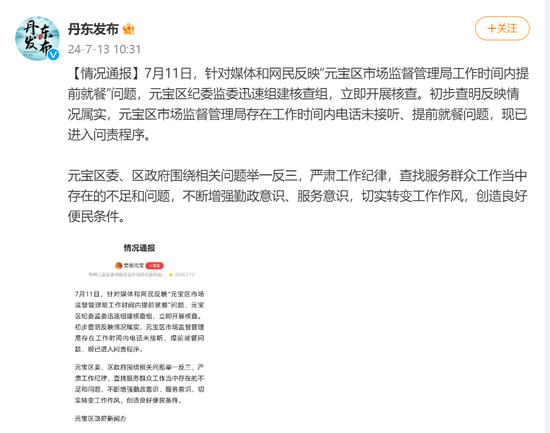 市监局上班时间“连打5个电话没人接”“岗位没人食堂人不少”，当地通报：已进入问责程序-第1张图片