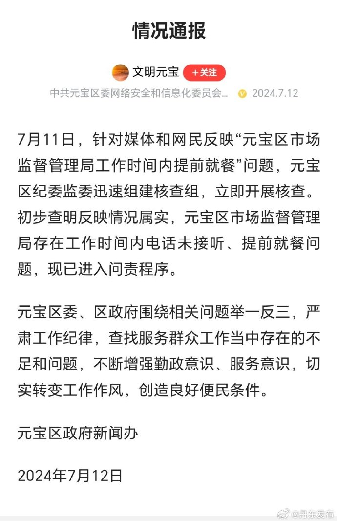 辽宁丹东回应市监局集体离岗吃饭：情况属实，已进入问责程序-第1张图片