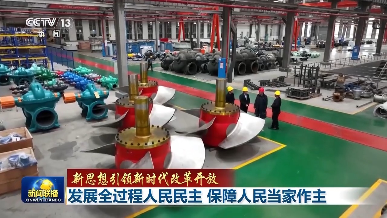 新思想引领新时代改革开放丨发展全过程人民民主 保障人民当家作主-第2张图片