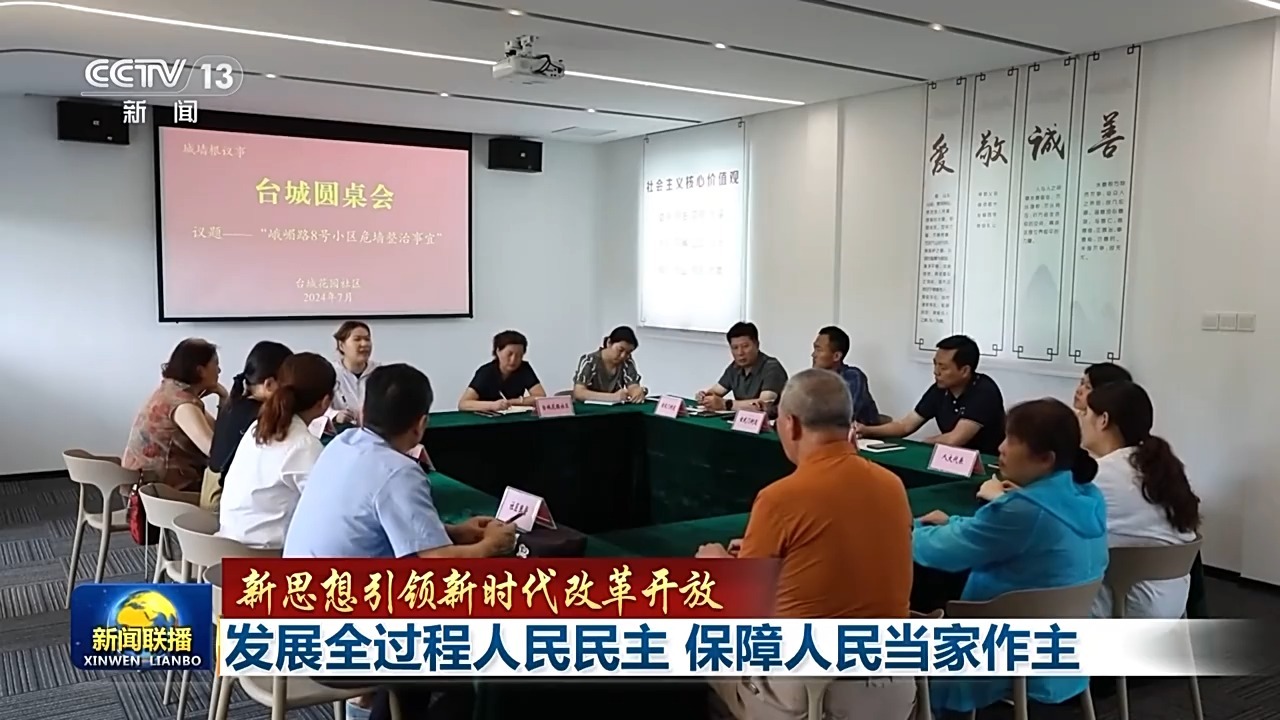 新思想引领新时代改革开放丨发展全过程人民民主 保障人民当家作主-第8张图片