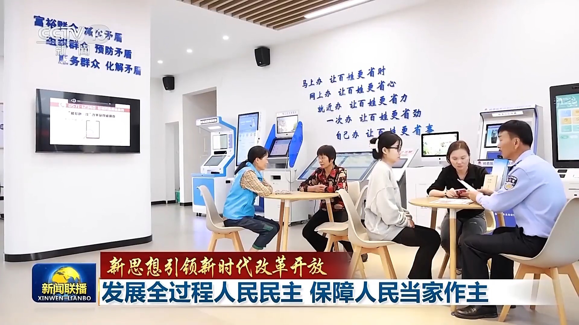 新思想引领新时代改革开放丨发展全过程人民民主 保障人民当家作主-第10张图片