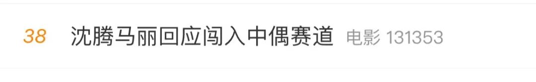 沈腾、马丽又火了！爆款预定？背后有这些上市公司-第5张图片