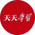 天天学习｜“3820”里的开放密码-第1张图片