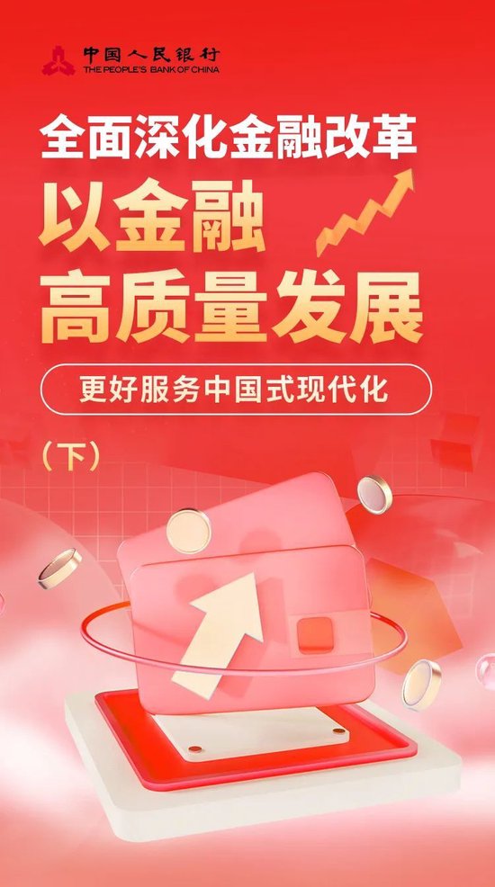 全面深化金融改革 以金融高质量发展更好服务中国式现代化（下）-第1张图片