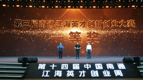 第三届南通江海英才创新创业大赛总决赛成功举办-第2张图片