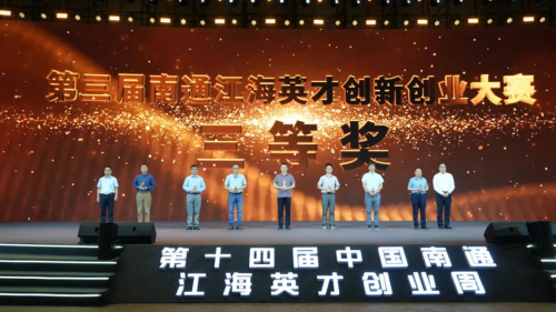 第三届南通江海英才创新创业大赛总决赛成功举办-第4张图片