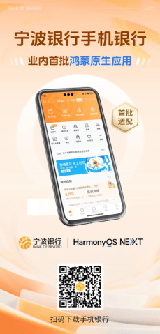宁波银行APP鸿蒙版应用亮相华为应用市场-第1张图片