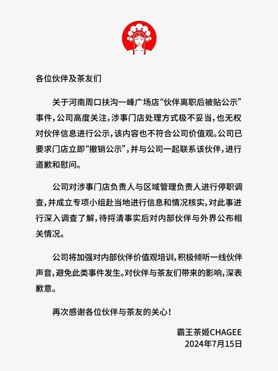 刚刚，霸王茶姬道歉！-第2张图片
