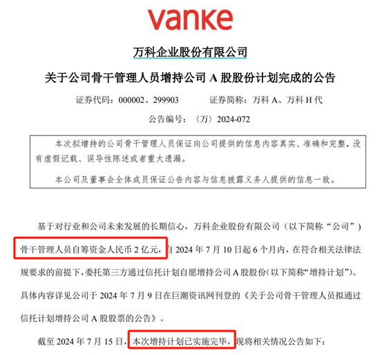 仅四个交易日！万科1862名员工快速完成增持，自愿锁定两年！-第1张图片