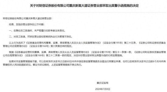 财信证券一营业部被警示：员工虚构从业经历等-第1张图片