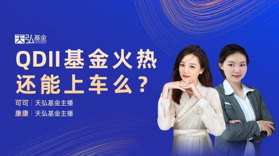 7月16日华夏广发富国嘉实等基金大咖说：无人驾驶正式“上路”？产业链如何受益？QDII基金火热 还能上车么？-第4张图片