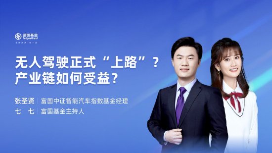 7月16日华夏广发富国嘉实等基金大咖说：无人驾驶正式“上路”？产业链如何受益？QDII基金火热 还能上车么？-第7张图片